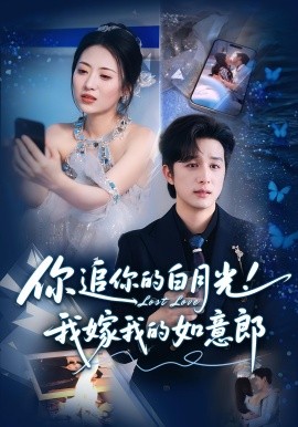 你追你的白月光！我嫁我的如意郎(全集)