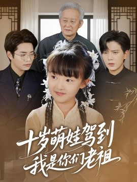 十歲萌娃駕到，我是你們老祖(全集)