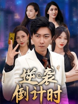 逆襲倒計(jì)時(shí)(全集)