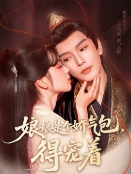 娘娘是個(gè)嬌氣包，得寵著(全集)