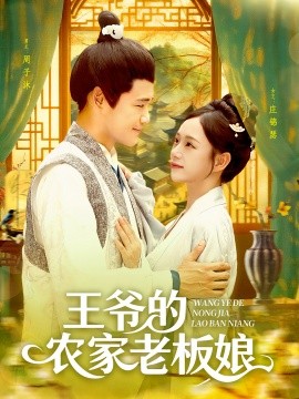 王爺?shù)霓r家老板娘(全集)