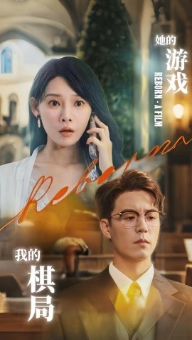 她的游戲，我的棋局(全集)