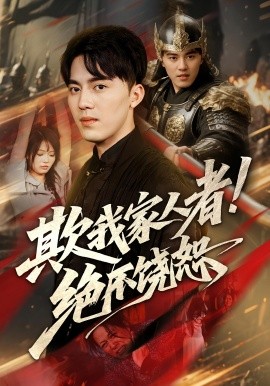 欺我家人者!絕不饒恕(全集)