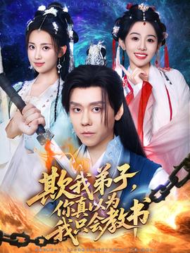 欺我弟子你真以為我只會(huì)教書(全集)