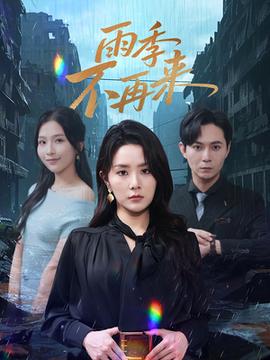 雨季不再來(lái)(全集)