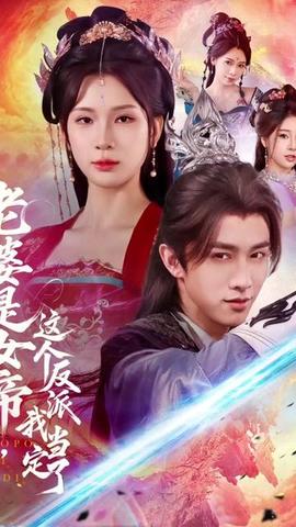 老婆是女帝這個反派我當定了(全集)