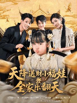 天降送財(cái)小福娃全家樂翻天(全集)