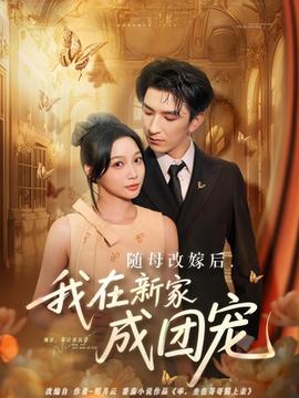 隨母改嫁后我在新家成團寵(全集)