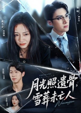 月光照遺骨，雪葬未亡人(全集)
