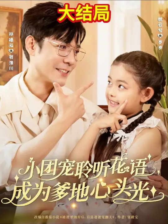 小團寵聆聽花語成為爹地心頭光(全集)