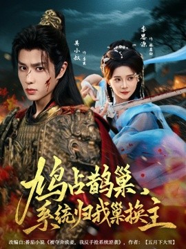 鳩占鵲巢，系統(tǒng)歸我巢換主(全集)