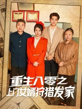 重生八零之上門(mén)女婿狩獵發(fā)家(全集)