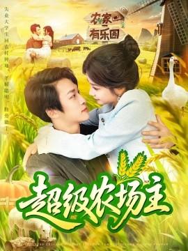 超級農(nóng)場主(全集)