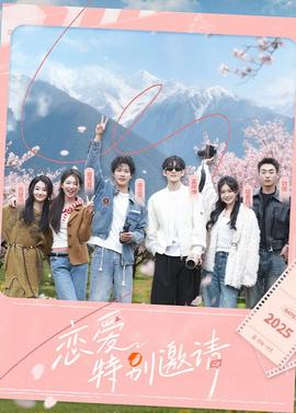 戀愛特別邀請(qǐng)