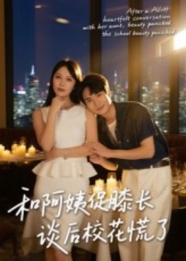 和阿姨促膝長談后?；ɑ帕?全集)