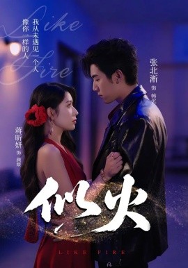 似火短劇版(全集)