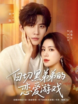 白切黑弟弟的戀愛游戲(全集)