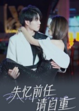 失憶前任請自重(全集)