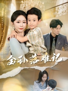 金孫落難記(全集)