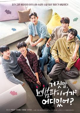 胡說，哪有什么吸血鬼！(全集)