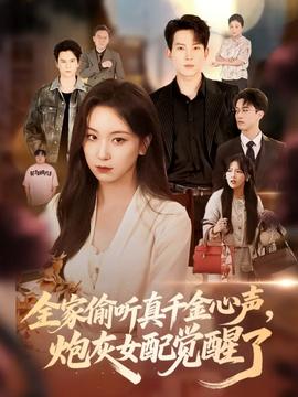 全家偷聽(tīng)真千金心聲炮灰女配覺(jué)醒了(全集)