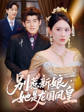 別惹新娘，她是龍國鳳皇(全集)
