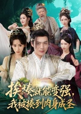 挨揍就能變強，我被揍到肉身成圣(全集)