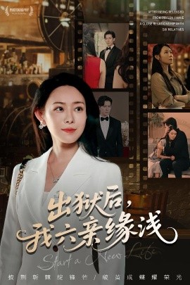 出獄后，我六親緣淺(全集)