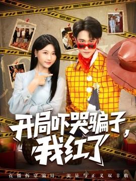 開局嚇哭騙子，我紅了(全集)
