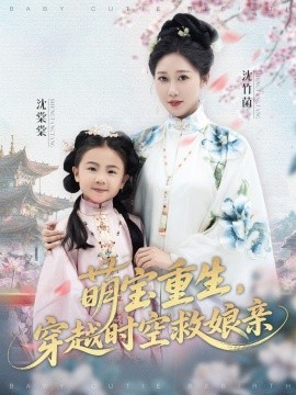 萌寶重生，穿越時(shí)空救娘親(全集)