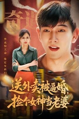 送外賣(mài)被逼婚，撿個(gè)女神當(dāng)老婆(全集)