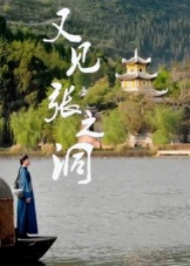 又見張之洞(全集)