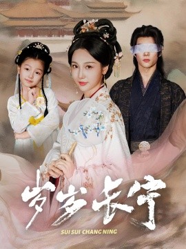 歲歲長寧＆若待玉蘭重開時(shí)(全集)