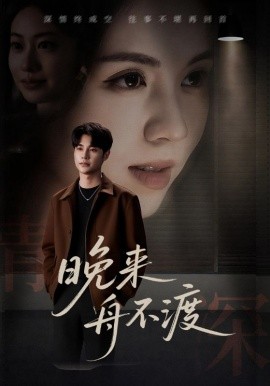 晚來舟不渡(全集)