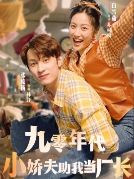 九零年代小嬌夫助我當(dāng)廠長(全集)