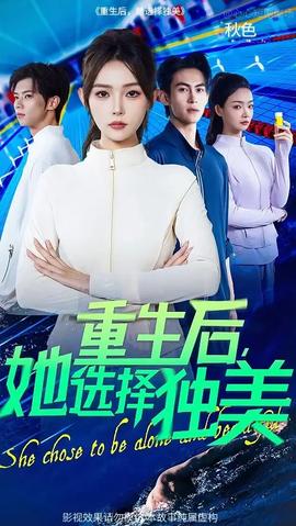 重生后她選擇獨美(全集)