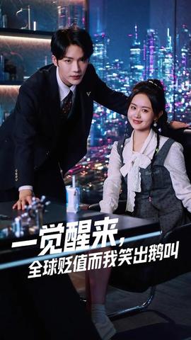 一覺醒來全球貶值而我笑出鵝叫(全集)