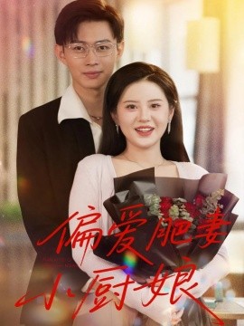 偏愛肥妻小廚娘(全集)