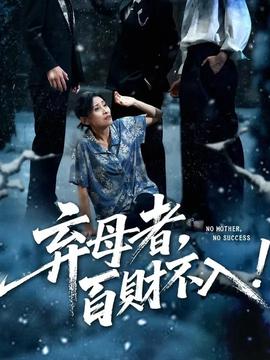 棄母者百財不入(全集)