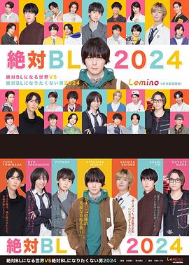 絕對會(huì)變成BL的世界VS絕不想變成BL的男人第三季(全集)