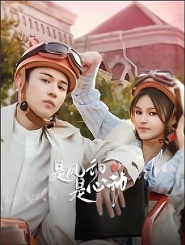 是風(fēng)動(dòng)、是心動(dòng)(全集)