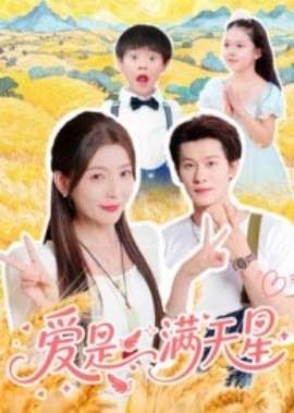 愛是滿天星(全集)