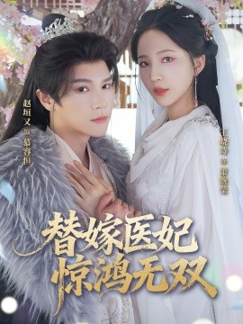 替嫁醫(yī)妃驚鴻無雙(全集)