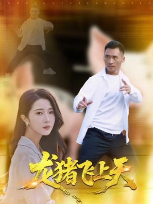 龍豬飛上天