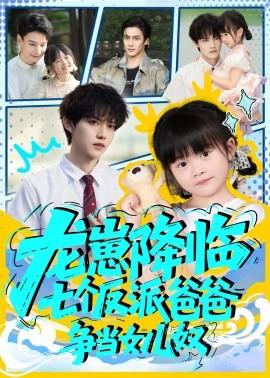 龍崽降臨七個反派爸爸爭當女兒奴(全集)