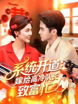 系統(tǒng)開道嫁給高冷隊(duì)長(zhǎng)致富忙(全集)