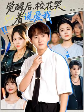 覺(jué)醒后?；拗f(shuō)愛(ài)我(全集)