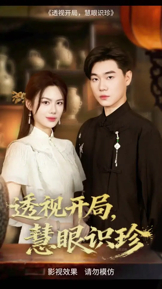 透視開局慧眼識珍(全集)