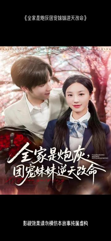 全家是炮灰團(tuán)寵妹妹逆天改命(全集)