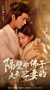 隔壁那佛子是來等妻的(全集)